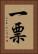 一票 Vertical Portrait