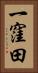 一窪田 Vertical Portrait