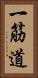 一筋道 Vertical Portrait