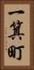 一箕町 Vertical Portrait