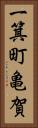 一箕町亀賀 Vertical Portrait