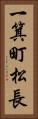 一箕町松長 Vertical Portrait