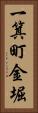 一箕町金堀 Vertical Portrait
