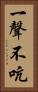 一聲不吭 Vertical Portrait
