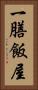 一膳飯屋 Vertical Portrait