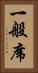 一般席 Vertical Portrait