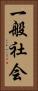 一般社会 Vertical Portrait