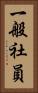 一般社員 Vertical Portrait