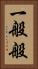 一般般 Vertical Portrait
