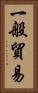 一般貿易 Vertical Portrait