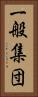 一般集団 Vertical Portrait