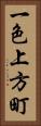 一色上方町 Vertical Portrait
