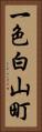 一色白山町 Vertical Portrait