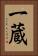 一蔵 Vertical Portrait