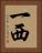 一西 Vertical Portrait
