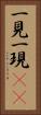 一見 Vertical Portrait