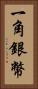 一角銀幣 Vertical Portrait