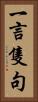 一言隻句 Vertical Portrait