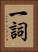 一詞 Vertical Portrait
