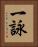 一詠 Vertical Portrait