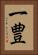 一豊 Vertical Portrait