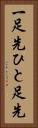 一足先 Vertical Portrait