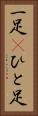一足(P) Vertical Portrait