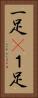 一足(P) Vertical Portrait