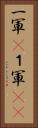 一軍(P) Vertical Portrait