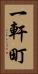 一軒町 Vertical Portrait