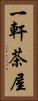 一軒茶屋 Vertical Portrait