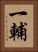一輔 Vertical Portrait