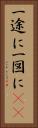 一途に Vertical Portrait