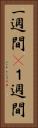 一週間(P) Vertical Portrait