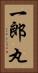 一郎丸 Vertical Portrait