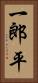 一郎平 Vertical Portrait