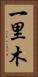 一里木 Vertical Portrait