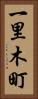 一里木町 Vertical Portrait