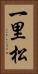 一里松 Vertical Portrait