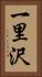 一里沢 Vertical Portrait