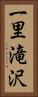 一里滝沢 Vertical Portrait