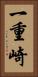一重崎 Vertical Portrait