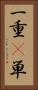 一重(P) Vertical Portrait