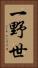 一野世 Vertical Portrait