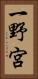 一野宮 Vertical Portrait