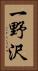 一野沢 Vertical Portrait