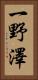 一野澤 Vertical Portrait