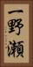 一野瀬 Vertical Portrait