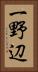 一野辺 Vertical Portrait