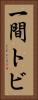 一間トビ Vertical Portrait